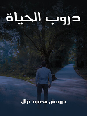 cover image of دروب الحياة